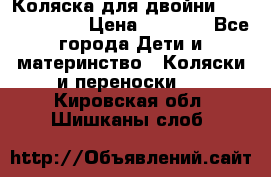 Коляска для двойни Hoco Austria  › Цена ­ 6 000 - Все города Дети и материнство » Коляски и переноски   . Кировская обл.,Шишканы слоб.